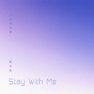 Stay With Me(陪我沦陷)