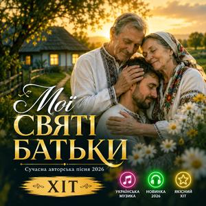 Мої святі батьки - душевна пісня