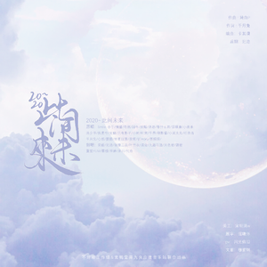 2020～此间未来～
