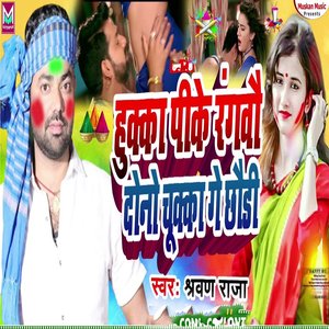 hukka pike rangbwo dono chukka ge chhaudi