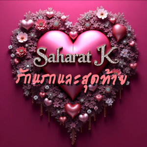 รักแรกและสุดท้าย