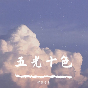 十色 (5)