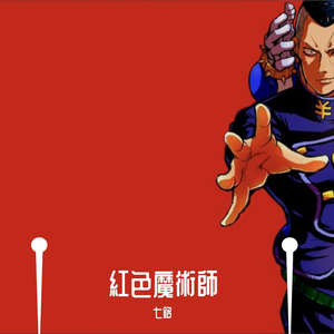 紅色魔術師