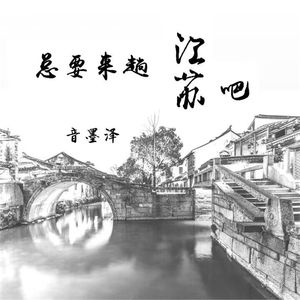 总要来趟扬州吧