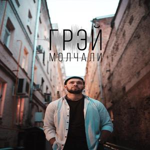 Молчали