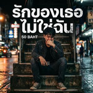 รักของเธอ ไม่ใช่ฉัน