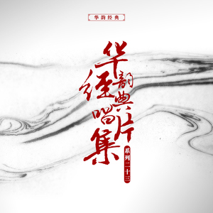 胡不归{慰妻}（其一）