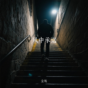 风中承诺