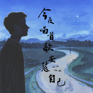 今夜唱首歌安慰自己