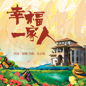 幸福一家人（岭南幸福第一村村歌）