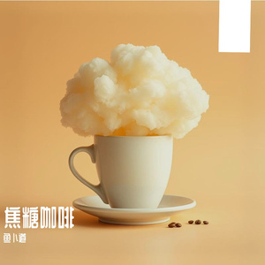 焦糖咖啡