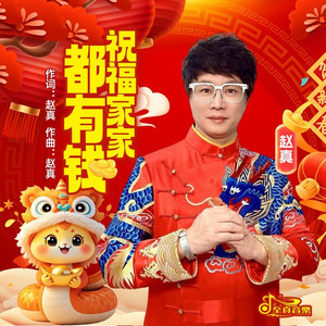 祝福家家都有钱 (DJ伟然)