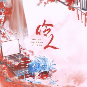 伶人