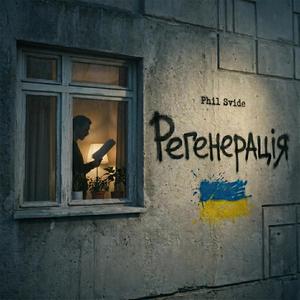 Регенерація