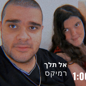 אל תלך רמיקס