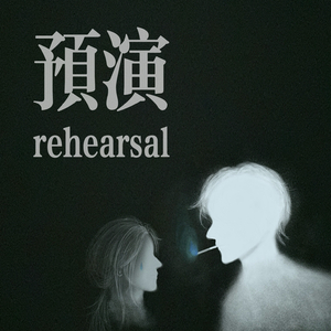 预演（rehearsal）
