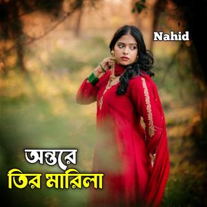 অন্তরে তির মারিলা