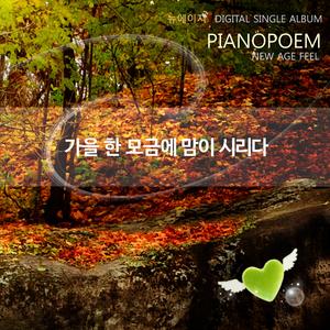 가을 한 모금에 맘이 시리다