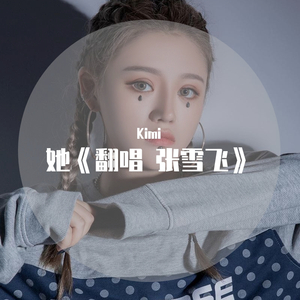 她《翻唱-张雪飞》（翻自 张雪飞）