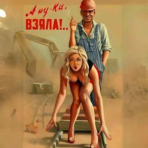 А ну-ка, взяла!