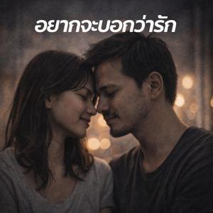 อยากจะบอกว่ารัก