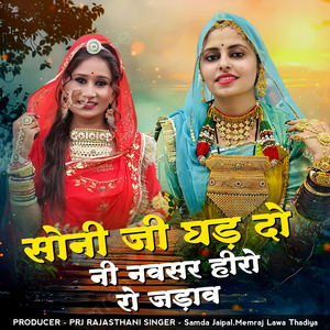 Soni Ji Ghad Do Ni Navsar Hiro Ro Jadav