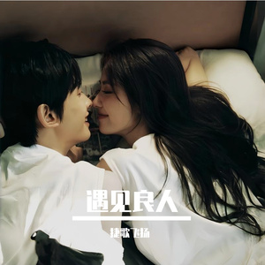 遇见良人