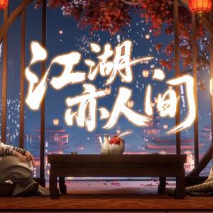 江湖亦人间