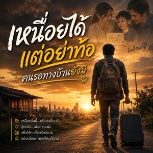 เหนื่อยได้แต่อย่าท้อ คนรอทางบ้านยังมี