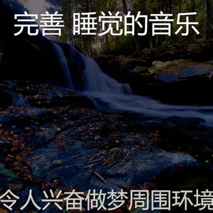 抚慰的做梦回忆