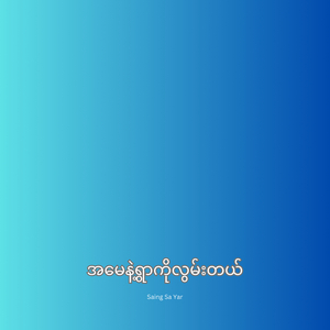 အမေနဲ့ရွာကိုလွမ်းတယ်