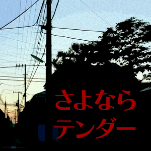 さよならテンダー