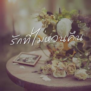 รักที่ไม่หวนคืน