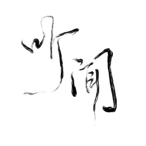 听闻（拽姐&甜妹）