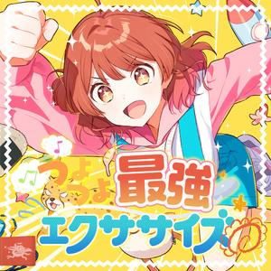 つよつよ最強エクササイズ