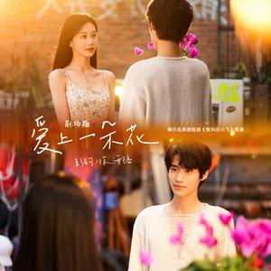 爱上一朵花(合唱剧场版）