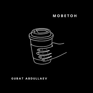 Моветон