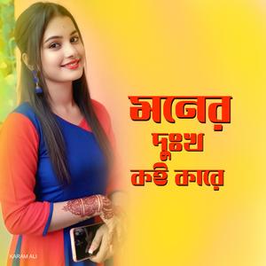মনের দুঃখ কই কারে