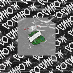 вывозин (prod. by YNP)