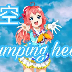 青空jumpingheart