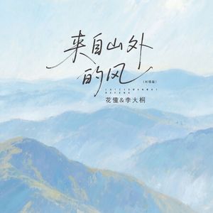 来自山外的风对唱版