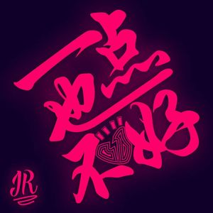 一点也不好