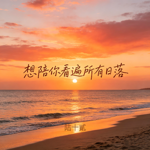 想陪你看遍所有日落