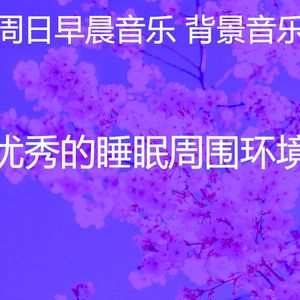 柔和的周日的早午餐时刻
