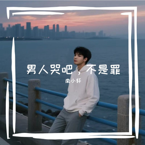 南小轩-男人哭吧，不是罪