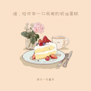 诺，给你尝一口我做的奶油蛋糕