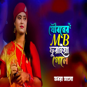 যৌবনের এমবি ফুরাইয়া গেলে