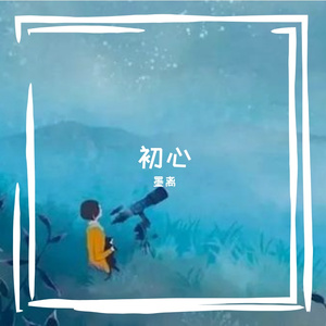 初心（翻自 未知歌手）