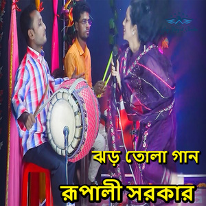 ঝড় তোলা গান