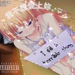 我不想愛上妳₊⁺♡̶₊⁺ [prod蜜蜂练气功]